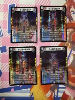 デュエルマスターズ 邪心臓の魔法陣 4枚