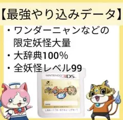 妖怪ウォッチ2本家　やり込みデータ