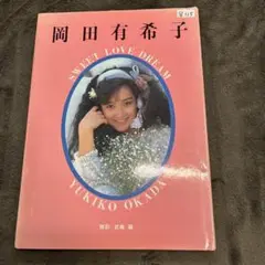 岡田有希子sweet love dream