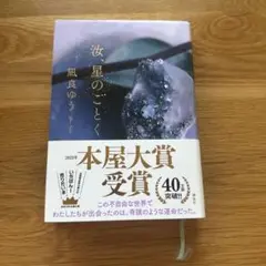 汝星のごとく 本屋大賞受賞