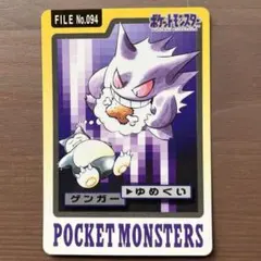 ポケモン カードダス ゲンガー ゆめくい FILE No.094」＋ゴースト ポケモン カードダス ゲンガー ゆめくい FILE No.094」＋ゴースト