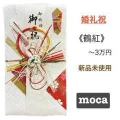 御祝儀袋【鶴紅】婚礼祝　のし袋　御祝い袋　金封　新品　新品