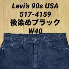 Levi’s 90s USA製 517-4159 後染めブラック ブラックデニム