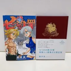 七つの大罪 30巻 特製ミニ画集付き限定版