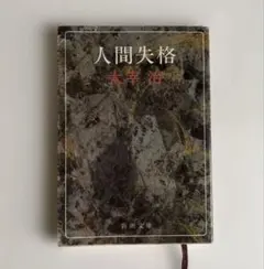 2026年最新】太宰治 人間失格 初版の人気アイテム - メルカリ