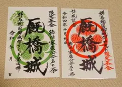 群馬戦国御城印サミット限定！茂呂城·石倉城·前橋城御城印セット