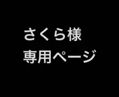 さ＊＊様　エヴァ3点セット