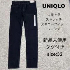 新品　UNIQLO ウルトラストレッチ　スキニーフィット　ジーンズ　32 濃紺