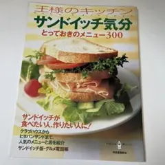 サンドイッチ気分 とっておきのメニュー300
