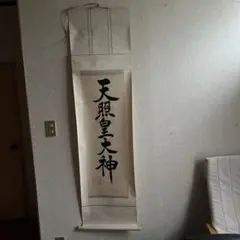 ひ様専用掛け軸 普門暁 『 松領 』 紙本 希少 未来派 前衛美術 掛軸 美