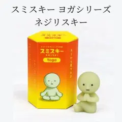 新品 スミスキー ヨガシリーズ ネジリスキー