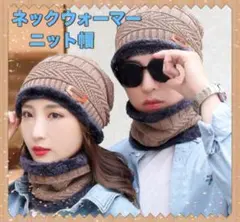 ベージュ　ニット帽 ネックウォーマー男女兼用　スノーボード  フリーサイズ 防寒