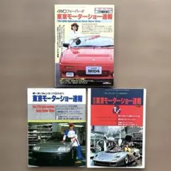 雑誌「東京モーターショー速報」3冊セット