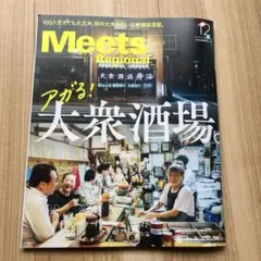 Meets Regional 12月号 大衆酒場