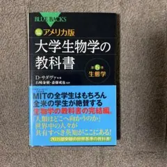 カラー図解 アメリカ版 大学生物学の教科書 第5巻 生態学