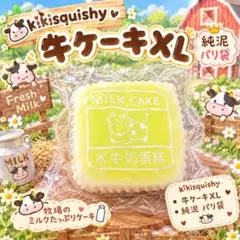 kikisquishy 牛ケーキXL 純泥 パリ袋