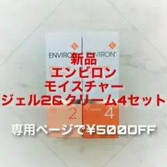 【限定価格】エンビロン　モイスチャージェル2 モイスチャークリーム4 セットのサムネイル