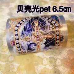 海外マスキングテープ巻売り中古 ダーク系① 装飾マステ 贝壳光petテープ