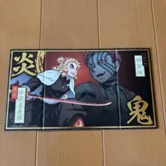 鬼滅の刃 煉獄杏寿郎 猗窩座　ミニ屏風コレクション