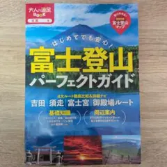 富士登山パーフェクトガイド　大人の遠足BOOKのサムネイル
