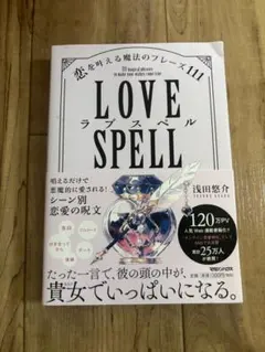 LOVE SPELL 恋を叶える魔法のフレーズ III LOVE SPELL 恋を叶える魔法のフレーズ III - メルカリ