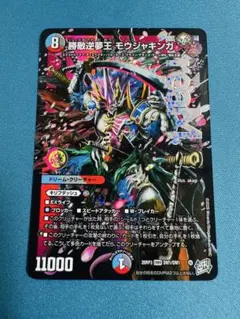デュエルマスターズ 勝敵逆夢王 モウジャキンガ