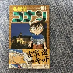 名探偵コナン 101