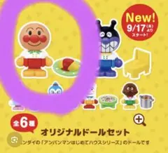 アンパンマン オリジナルドールセット すかいらーくグループ 非売品