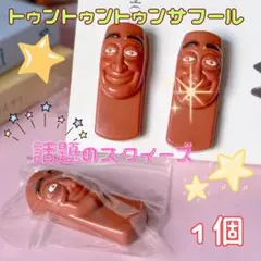 スクイーズ　トゥントゥントゥンサフール　SNS　1個　もちもち　ふわふわ　解消