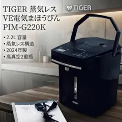 ☆新品☆タイガー魔法瓶 蒸気レスVE電気まほうびん PIM-H220-KE