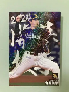 2024 開幕投手カード　有原航平　カード　ソフトバンクホークス　2024