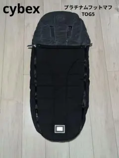 美品　cybexプラチナムフットマフ　TOG5 サイベックス　ミオス　メリオ