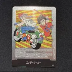 ドラゴンボール　エナジーマーカー　E-70 銀