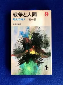 2025年最新】戦争と人間 五味川純平の人気アイテム - メルカリ