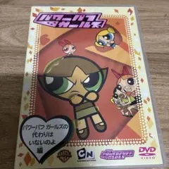 出ましたっ!パワパフガールズZ VOL.13〈完全生産限定版〉 DVD - メルカリ
