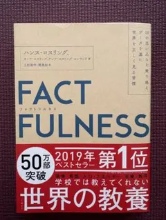 FACTFULNESS ハンス・ロスリング著
