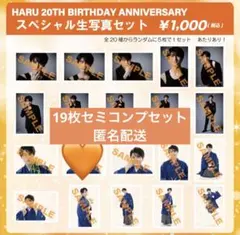 超特急 ハル 生誕 20歳 生写真 セミコンプセット