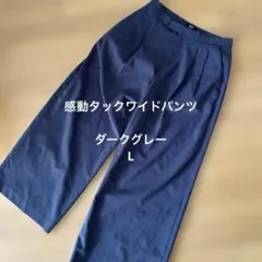 UNIQLO C 感動タックワイドパンツ　ダークグレー　Lサイズ