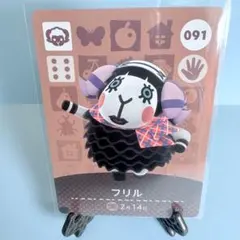 【住民】どうぶつの森 amiiboカード 091 フリル アミーボ あつ森