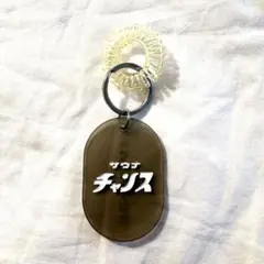 サウナチャンス キーホルダー - メルカリ
