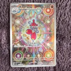 ポケモンカード　チャーレム AR 207/193
