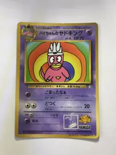 m*7様 ハマちゃんのヤドキング 「月刊コロコロコミック99年9月号」 おまけカ ハマちゃんのヤドキング_「月刊コロコロコミック99年9月号」 おまけ
