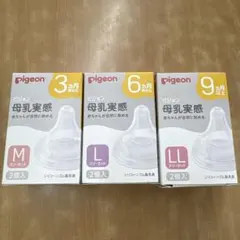 【新品未使用】Pigeon 哺乳瓶用乳首 M L LL 各2個入