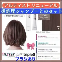 資生堂 アルティスト⑦グレージュとシャンプー 茶【ブリーチとセット合計5%割引B