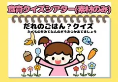 誰のごはんかな？　食育クイズシアターA5サイズコピー素材　給食前の保育に