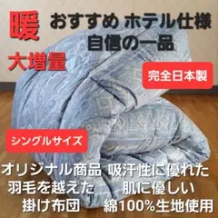 暖 ホテル仕様 増量 掛布団 シングル 羽毛を越えた素材 清潔 日本製 BL 