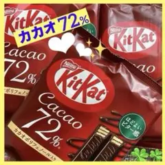 菓子 まとめ売り❣️ キットカット カカオ72% 3袋❣️ チョコ ウエハース お得