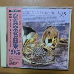吹奏楽名曲集'95 汐澤安彦/東京佼成ウィンドo.