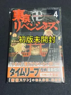 2026年最新】東京リベンジャーズ 初版 未開封の人気アイテム - メルカリ