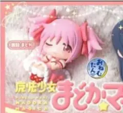 魔法少女まどか☆マギカ まどマギ おねむたん まどか フィギュア